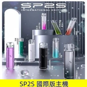 SP2S PRO主機|SP2國際版發光一代通用電子煙充電式煙桿