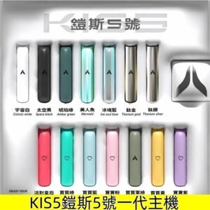 KIS5鎧斯5號一代主機 KISS霧化煙桿 適配一代煙彈|【12個顏色】
