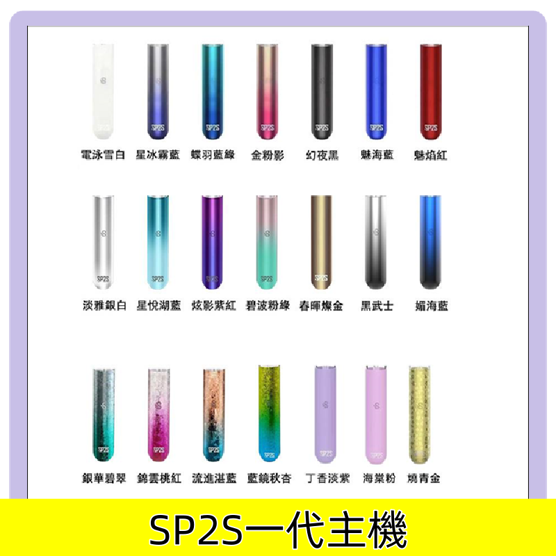 SP2S主機思博瑞SP2一代霧化煙桿替換式電子煙