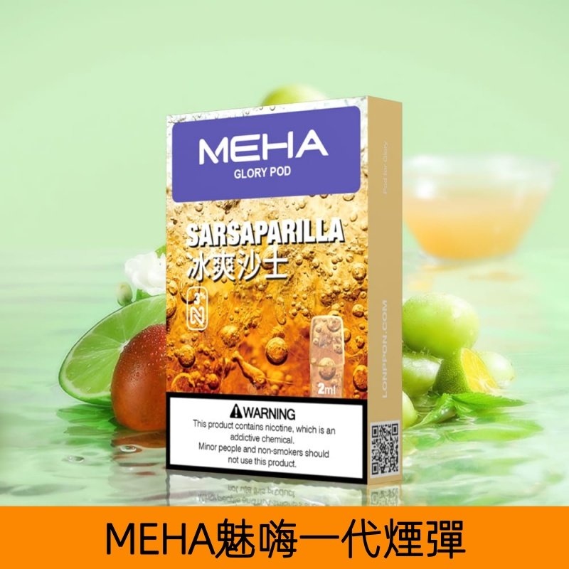 【冰爽沙士】MEHA魅嗨煙彈絲滑香氣電子煙霧化彈|兼容1代主機