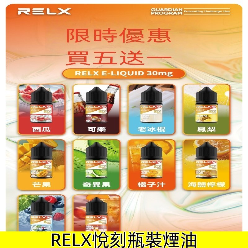 Relx E-LIQUID悅刻煙油|註油式電子煙瓶裝菸油