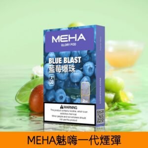 【藍莓爆珠】MEHA魅嗨煙彈絲滑香氣電子煙霧化彈|兼容1代主機